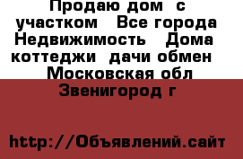 Продаю дом, с участком - Все города Недвижимость » Дома, коттеджи, дачи обмен   . Московская обл.,Звенигород г.